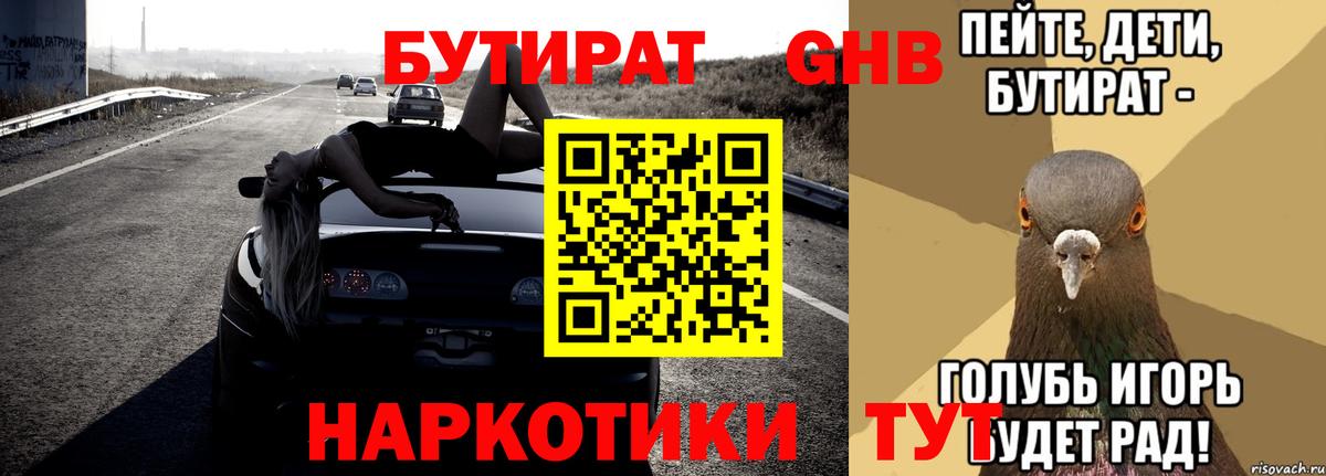 Омск  Бутират бутандиол  Вход с VPN 